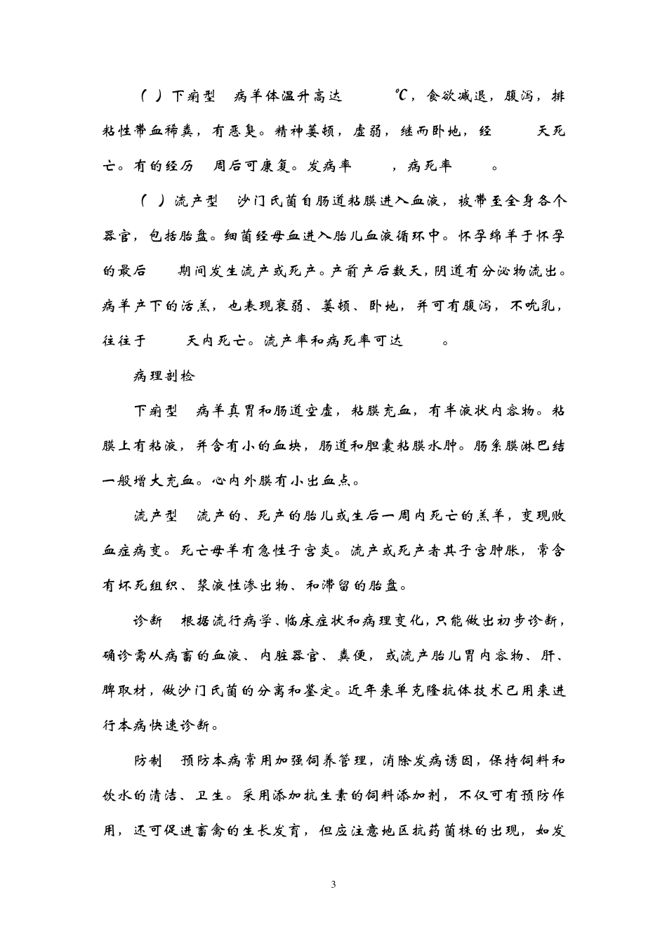 羊常见疾病的防治措施_第3页