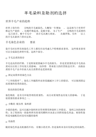 羊毛染料及助剂的选择