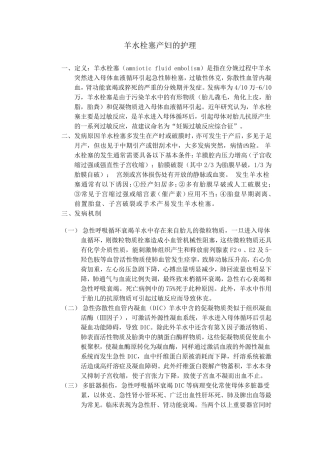 羊水栓塞产妇的护理