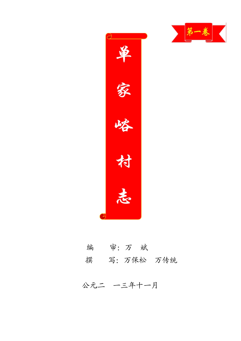 羊流镇单家峪村村志材料_第1页