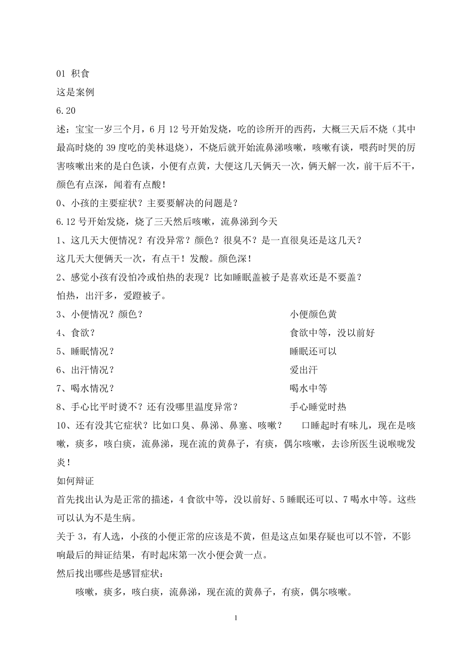 羊爸爸中医育儿辩证课程整理(119)_第1页