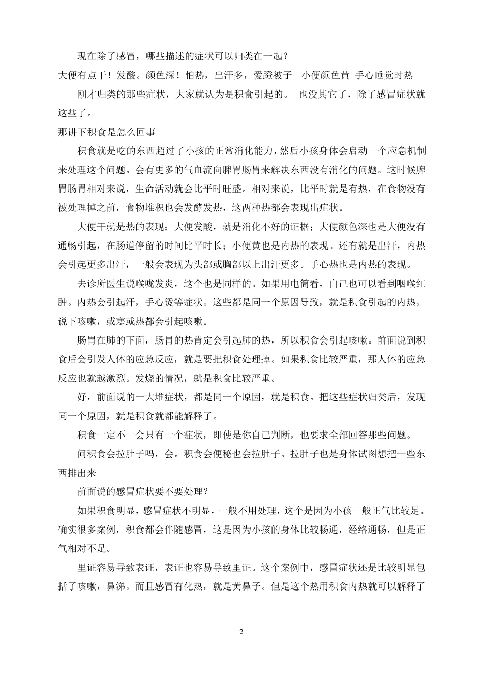 羊爸爸中医育儿辩证课程整理(119)_第2页