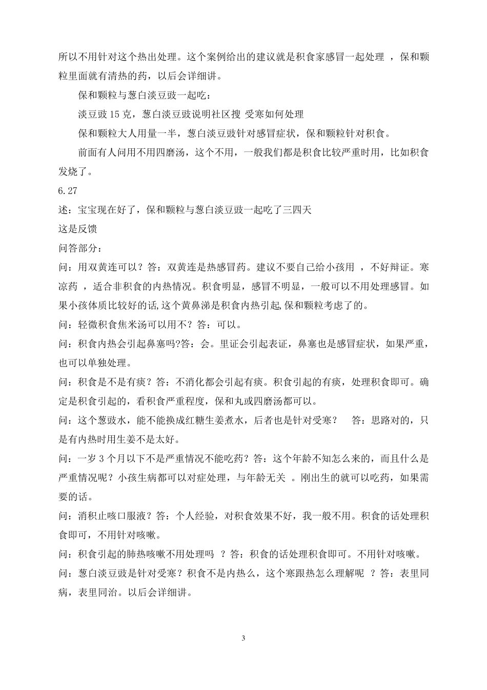 羊爸爸中医育儿辩证课程整理(119)_第3页