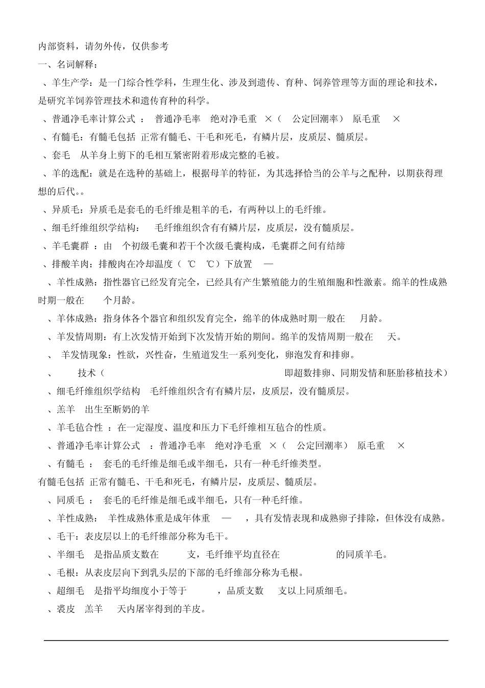 羊生产学复习题(内部资料)_第1页