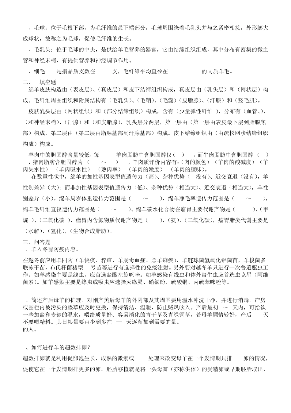 羊生产学复习题(内部资料)_第2页
