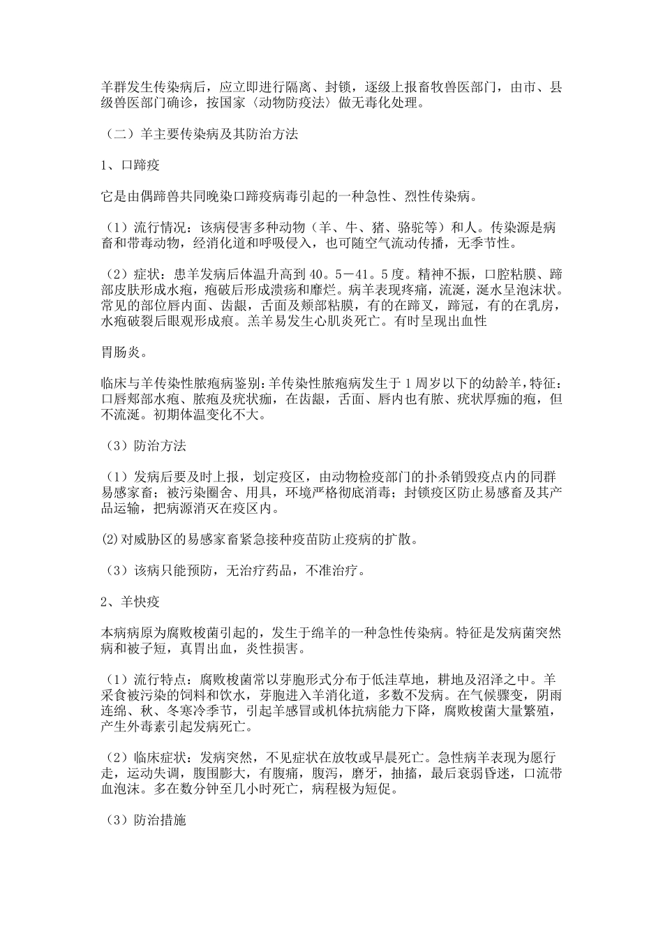羊病防治大全及治疗方法_第2页