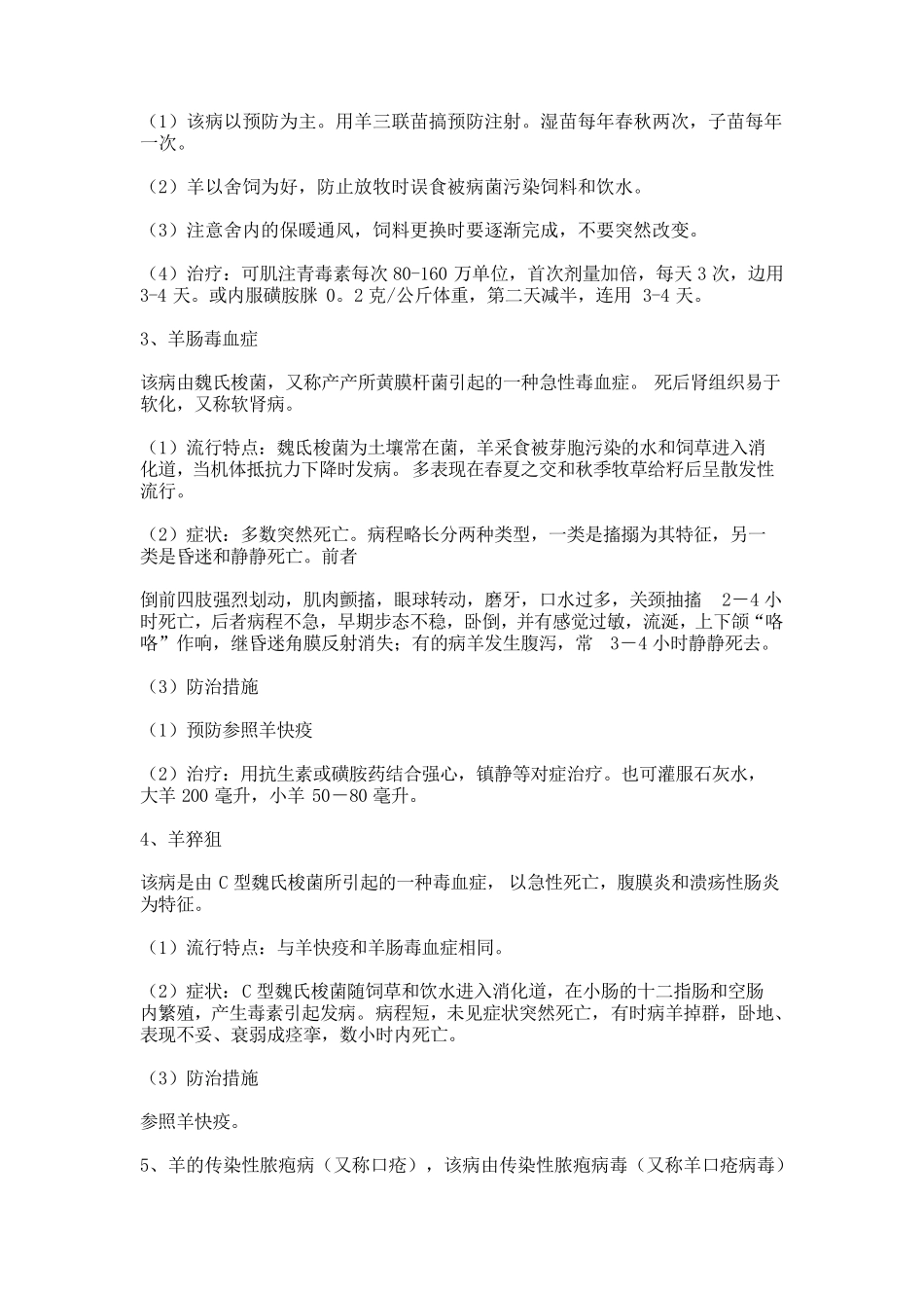 羊病防治大全及治疗方法_第3页
