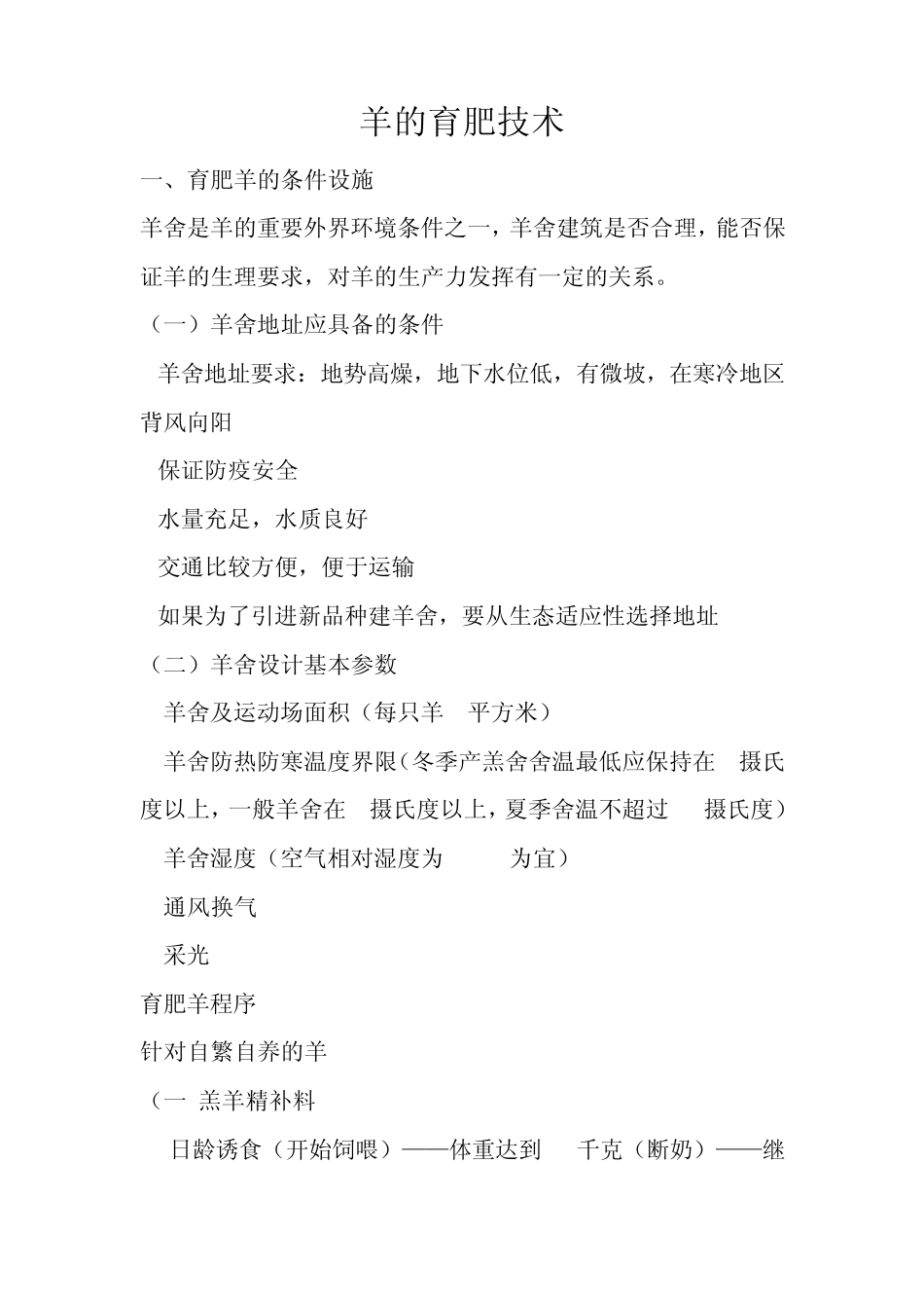 羊的育肥技术1_第1页