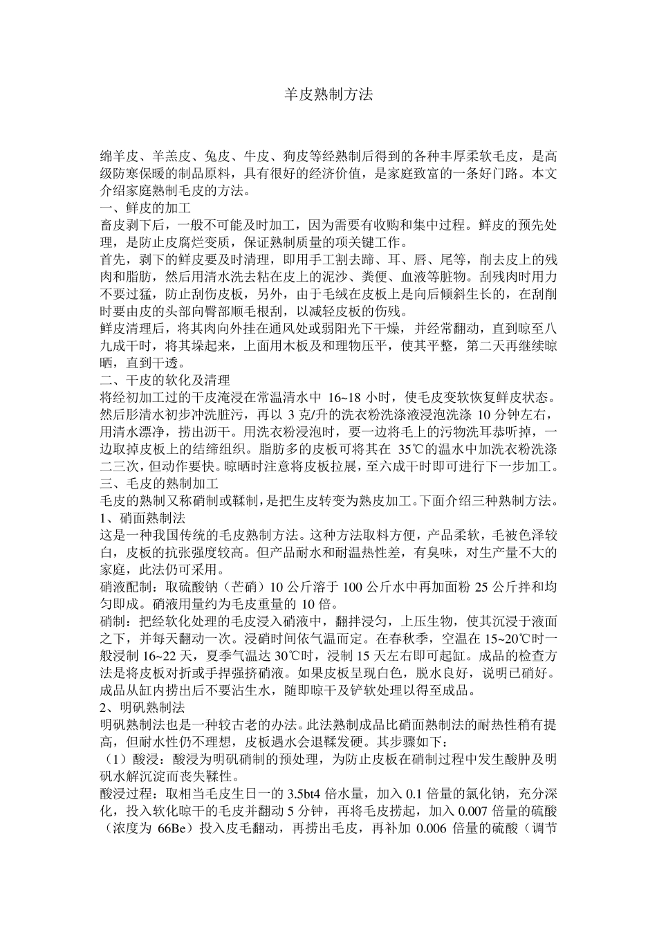 羊皮熟制方法_第1页