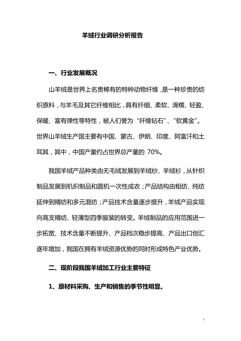 羊绒行业分析报告版_第1页