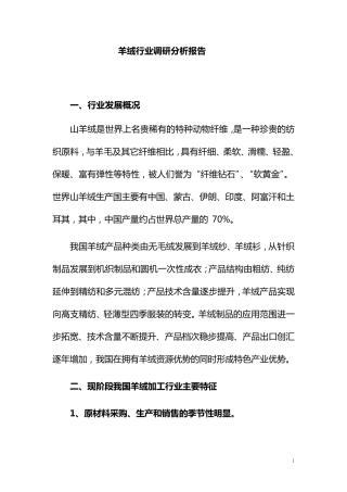 羊绒行业分析报告版