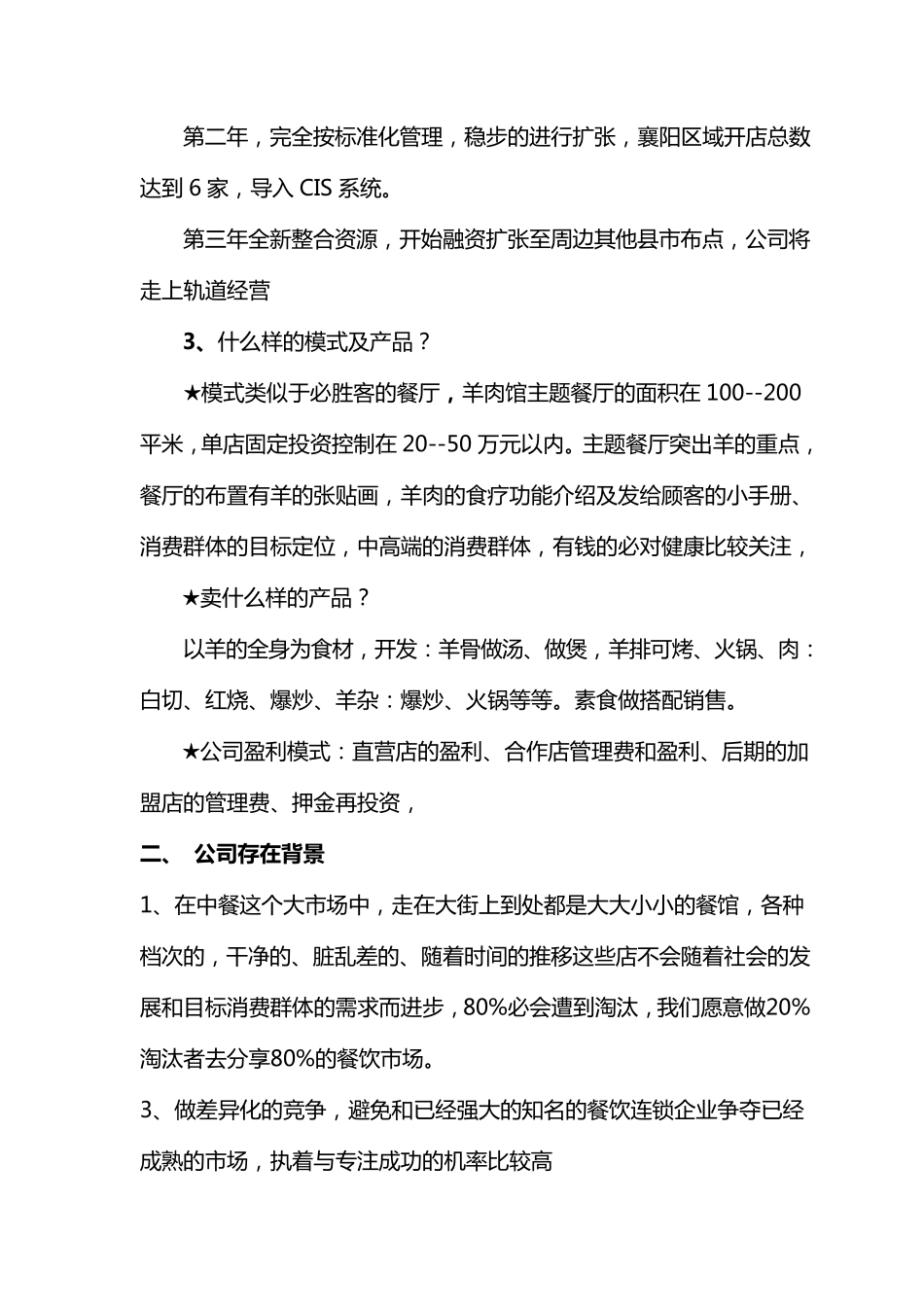 羊肉馆新创业计划_第2页