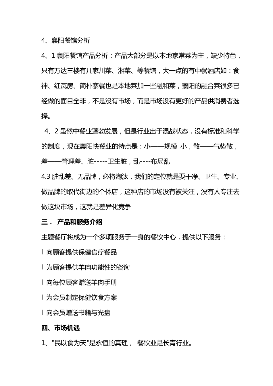 羊肉馆新创业计划_第3页