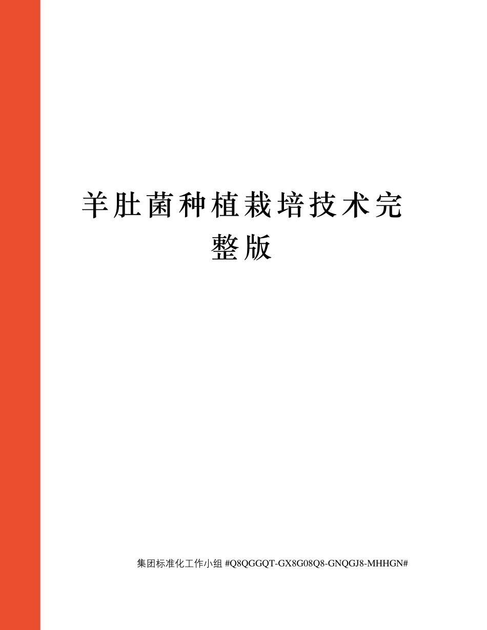 羊肚菌种植栽培技术_第1页