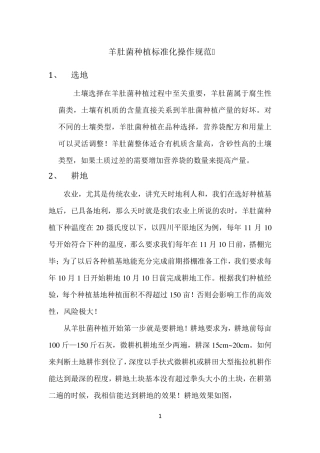 羊肚菌种植标准化操作流程