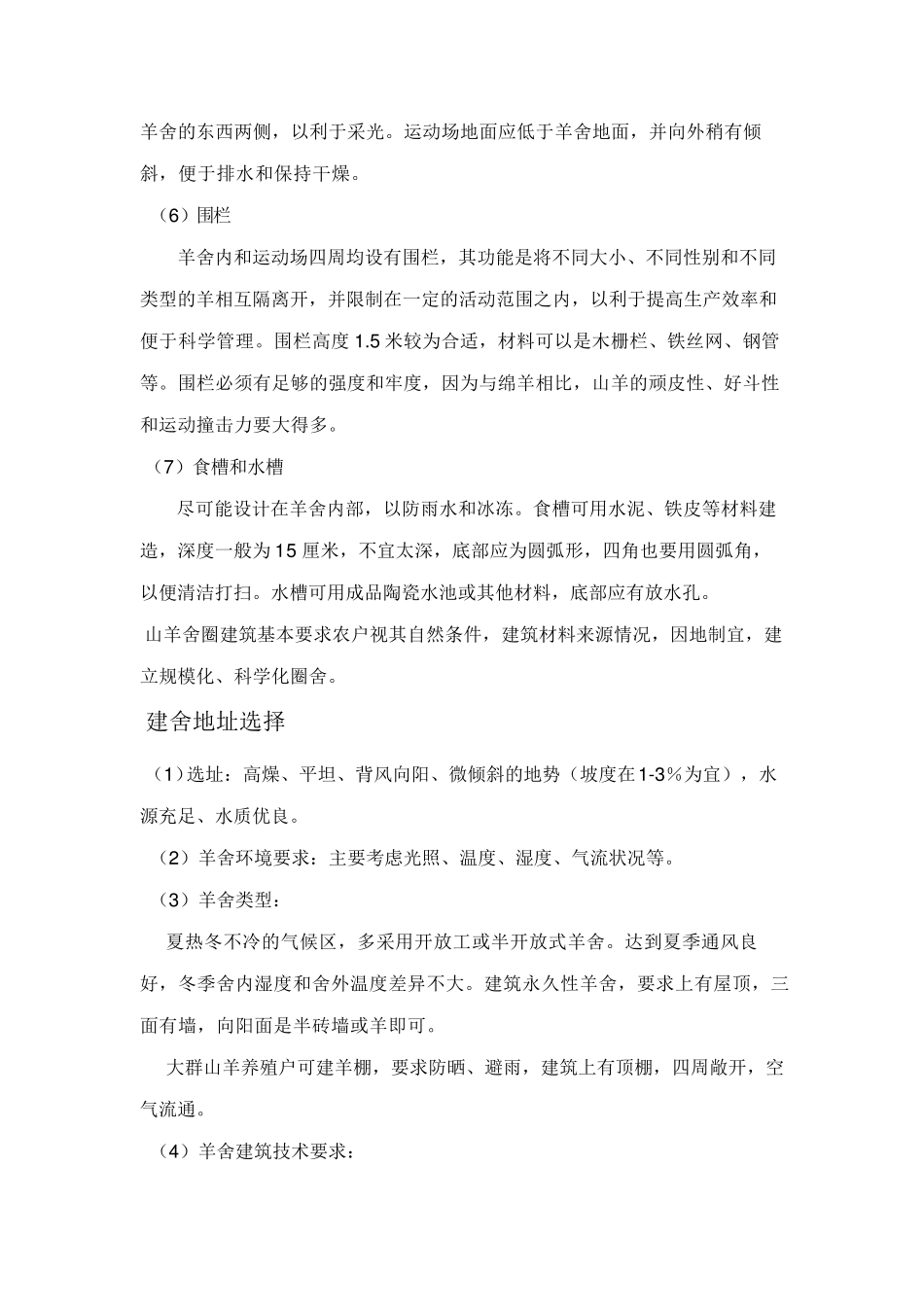 羊舍建造的基本要求_第2页