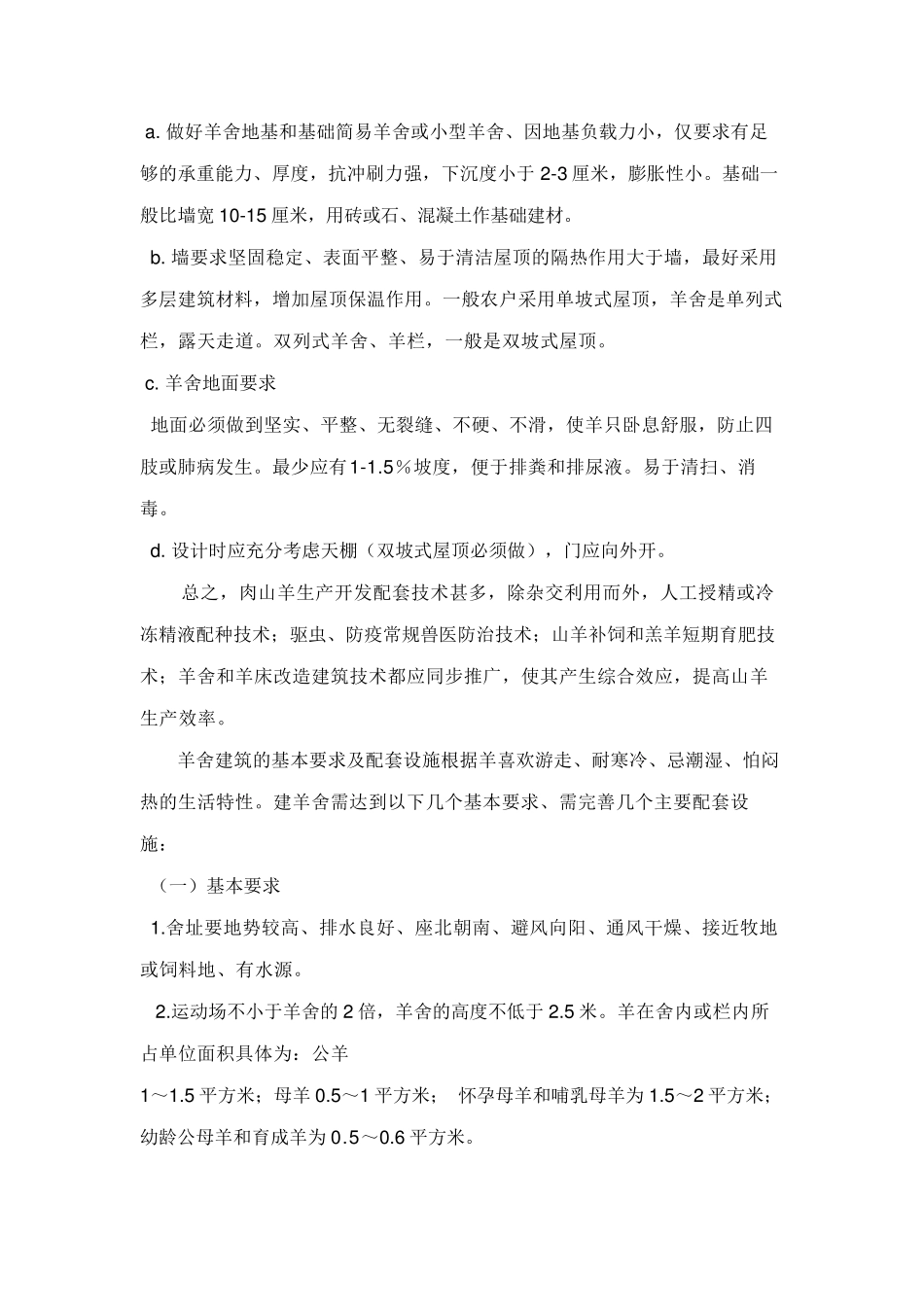 羊舍建造的基本要求_第3页