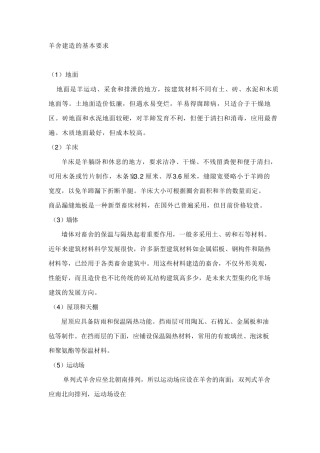 羊舍建造的基本要求