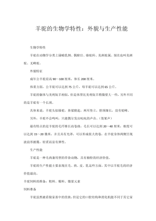 羊驼的生物学特性：外貌与生产性能