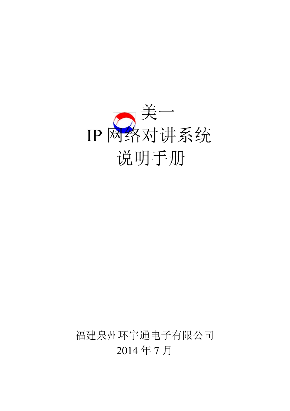 美一IP网络对讲系统说明手册_第1页