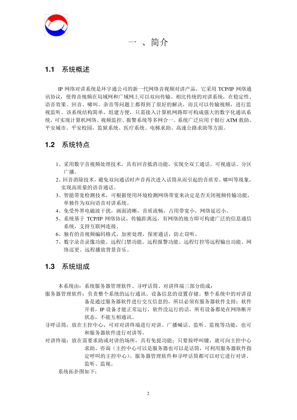 美一IP网络对讲系统说明手册_第3页