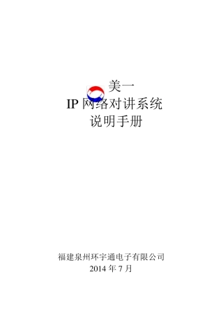 美一IP网络对讲系统说明手册
