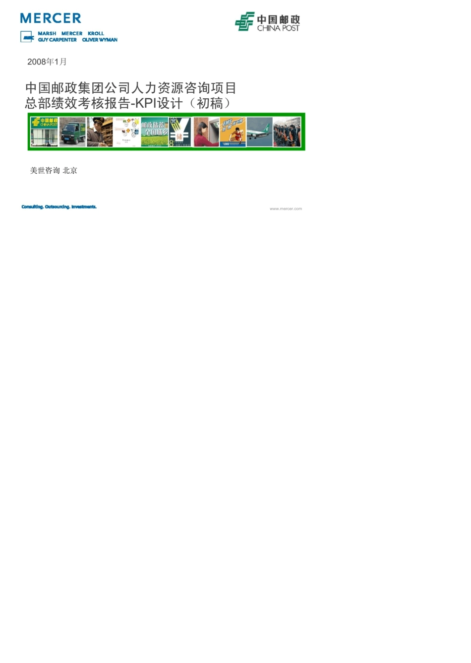 美世咨询中国邮政集团公司人力资源咨询项目总部绩效考核报告KPI设计_第1页