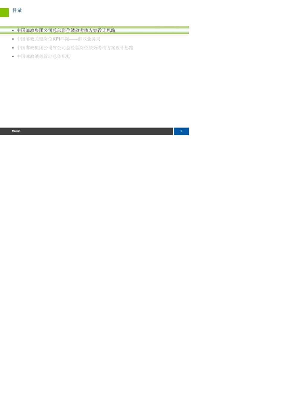 美世咨询中国邮政集团公司人力资源咨询项目总部绩效考核报告KPI设计_第2页