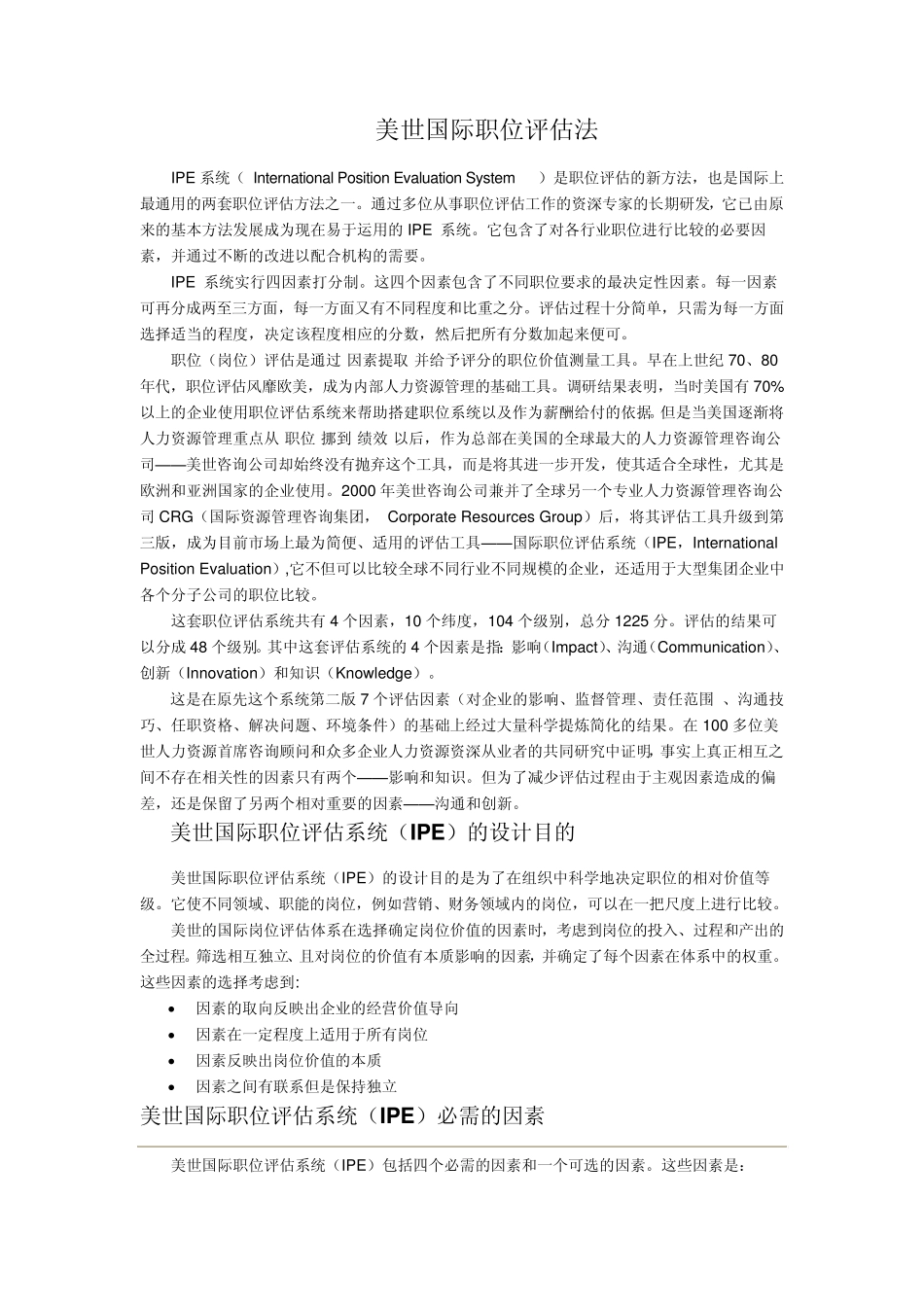 美世国际职位评估法_第1页