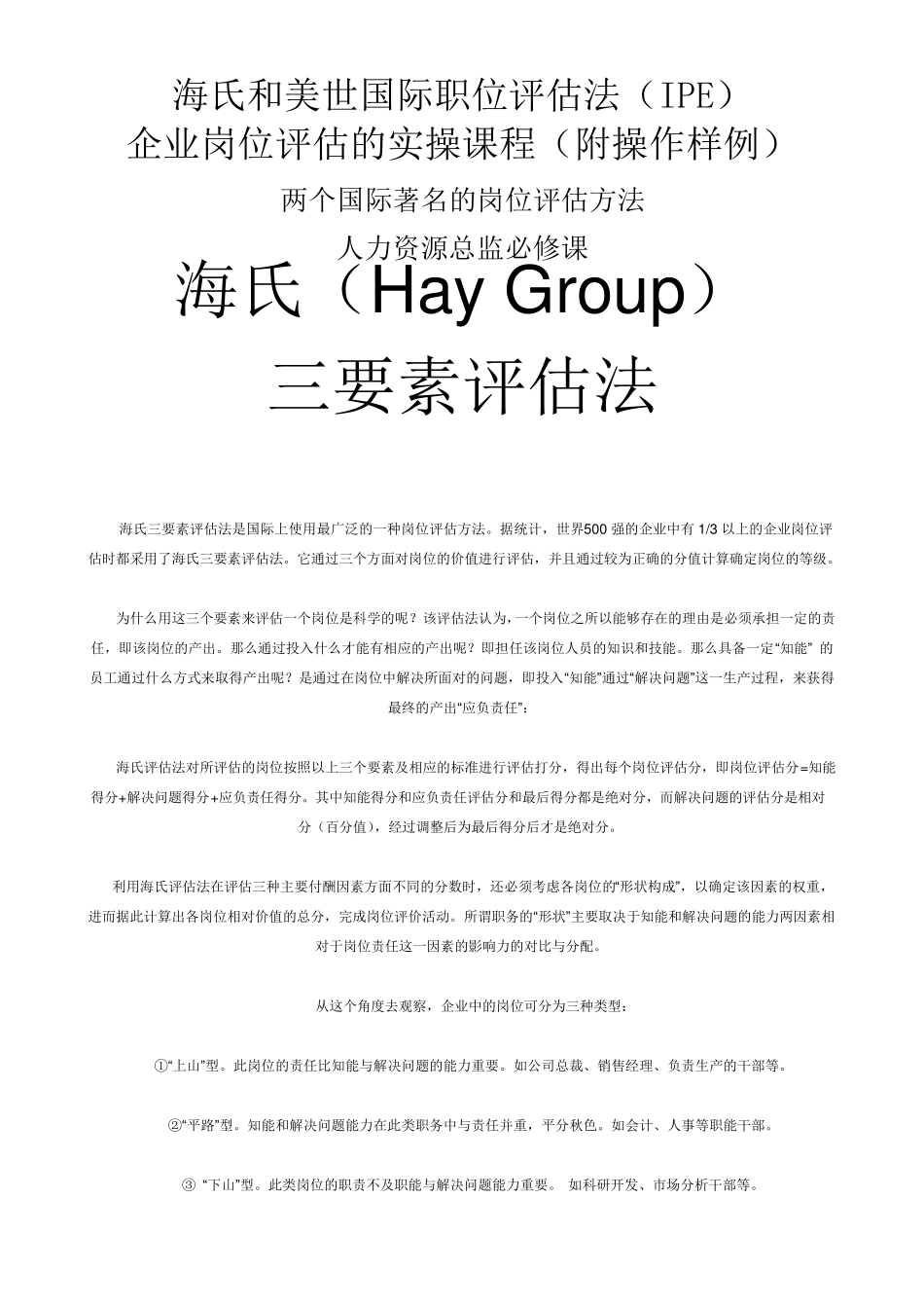 美世国际和海氏的岗位评估方法_第1页