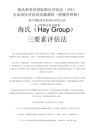 美世国际和海氏的岗位评估方法