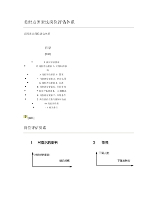 美世点因素法岗位评估体系