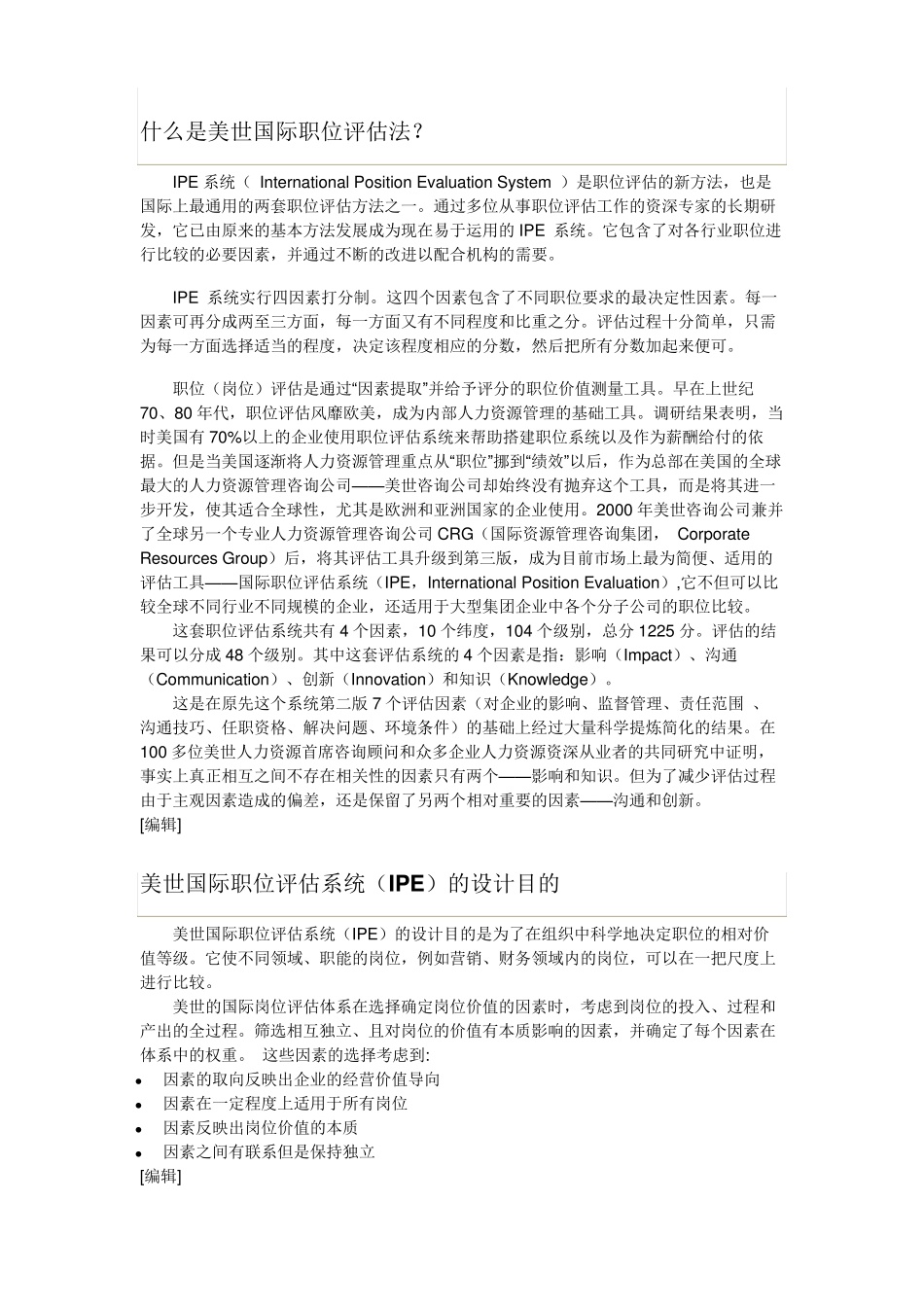 美世国际职位评估法IEP四因素10维度法_第2页