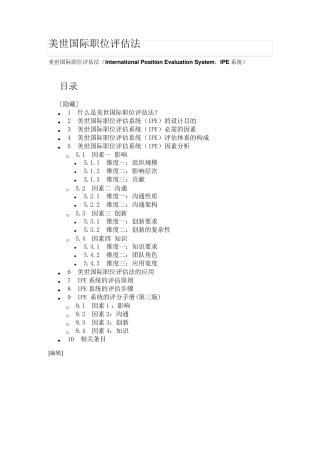 美世国际职位评估法IEP四因素10维度法