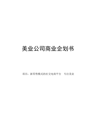 美业公司项目计划书