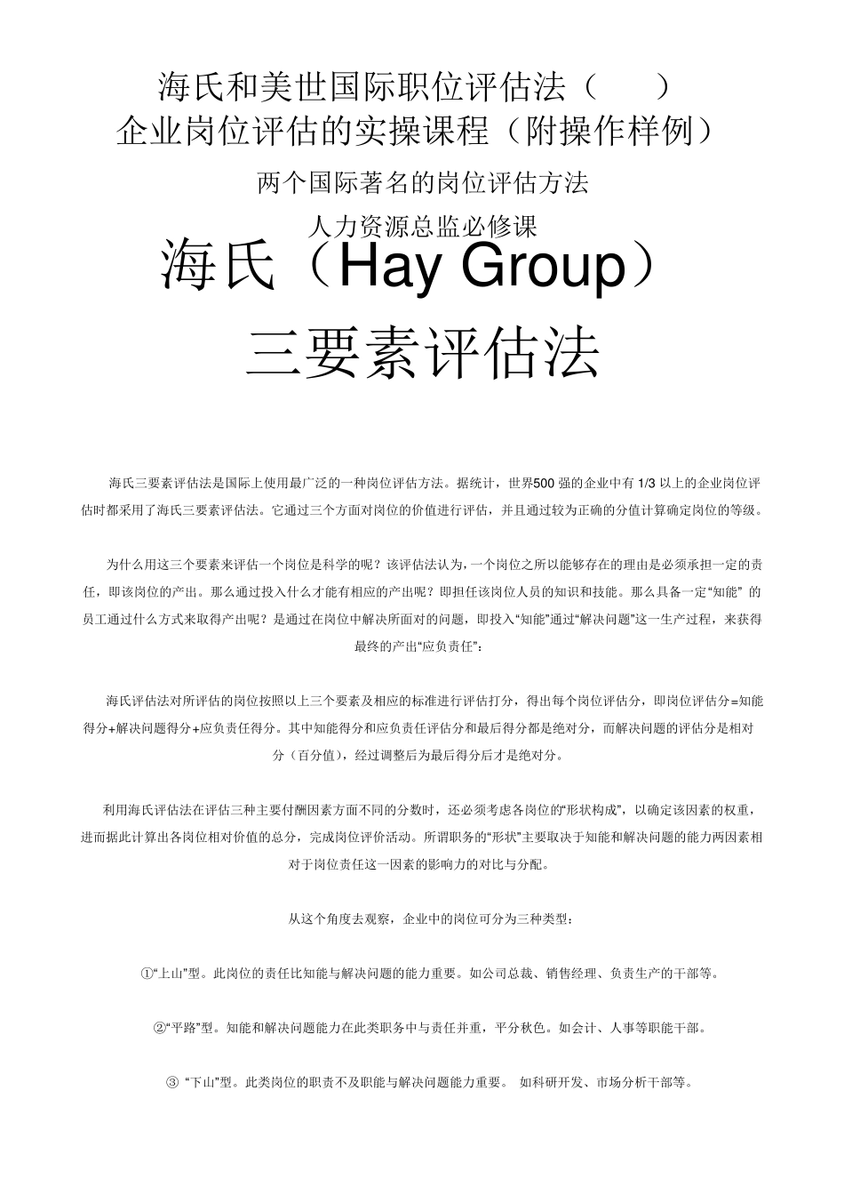 美世资料岗位评估方法_第1页