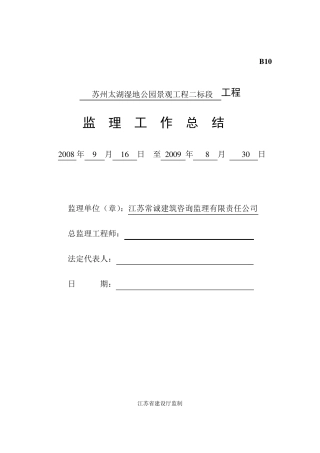 美丽乡村园林景观工程监理工作总结