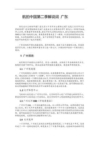 美丽中国航拍第二季广东解说词袁承武整理20191013