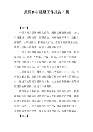 美丽乡村建设工作报告5篇