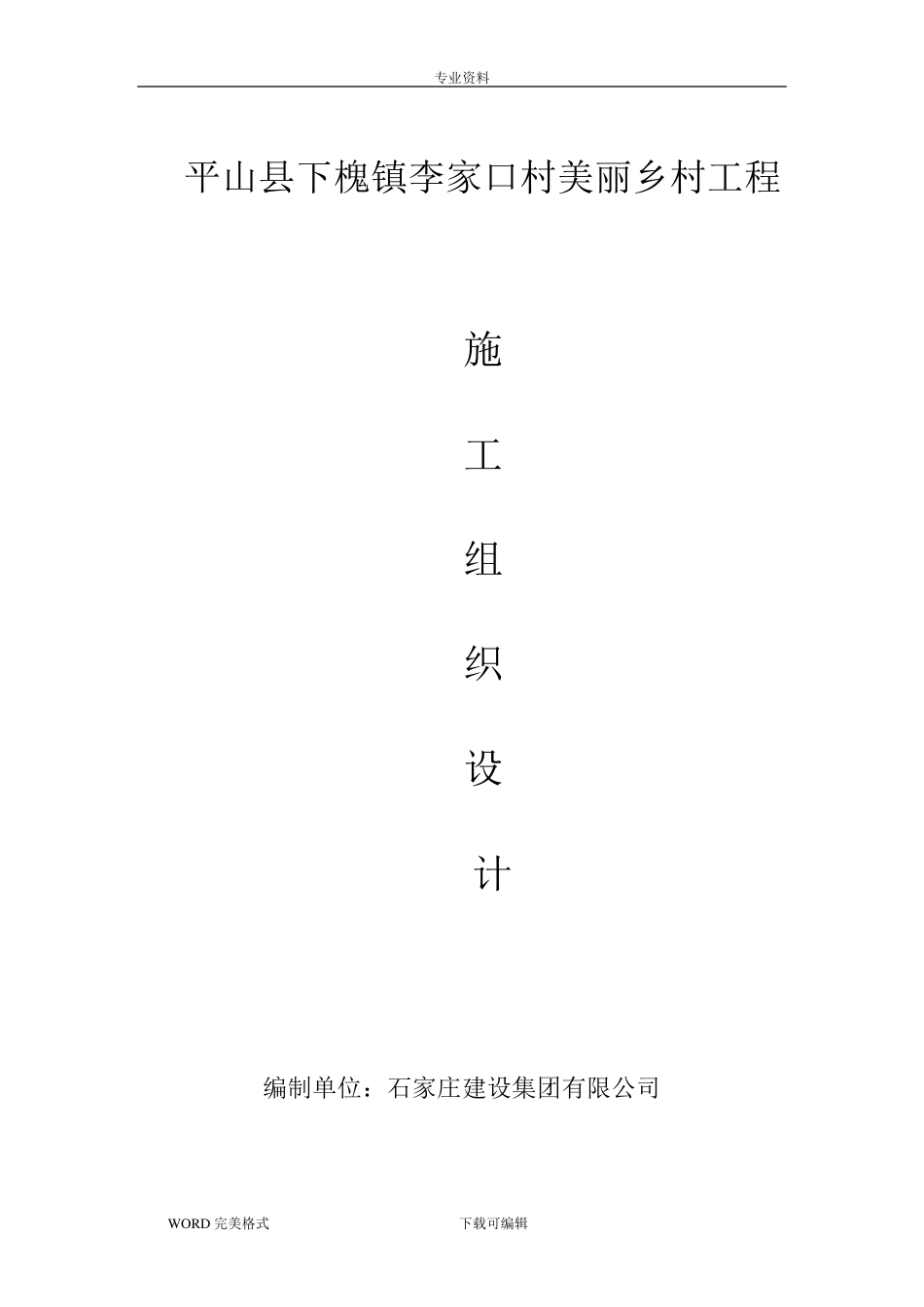 美丽乡村建设工程施工方案设计_第1页