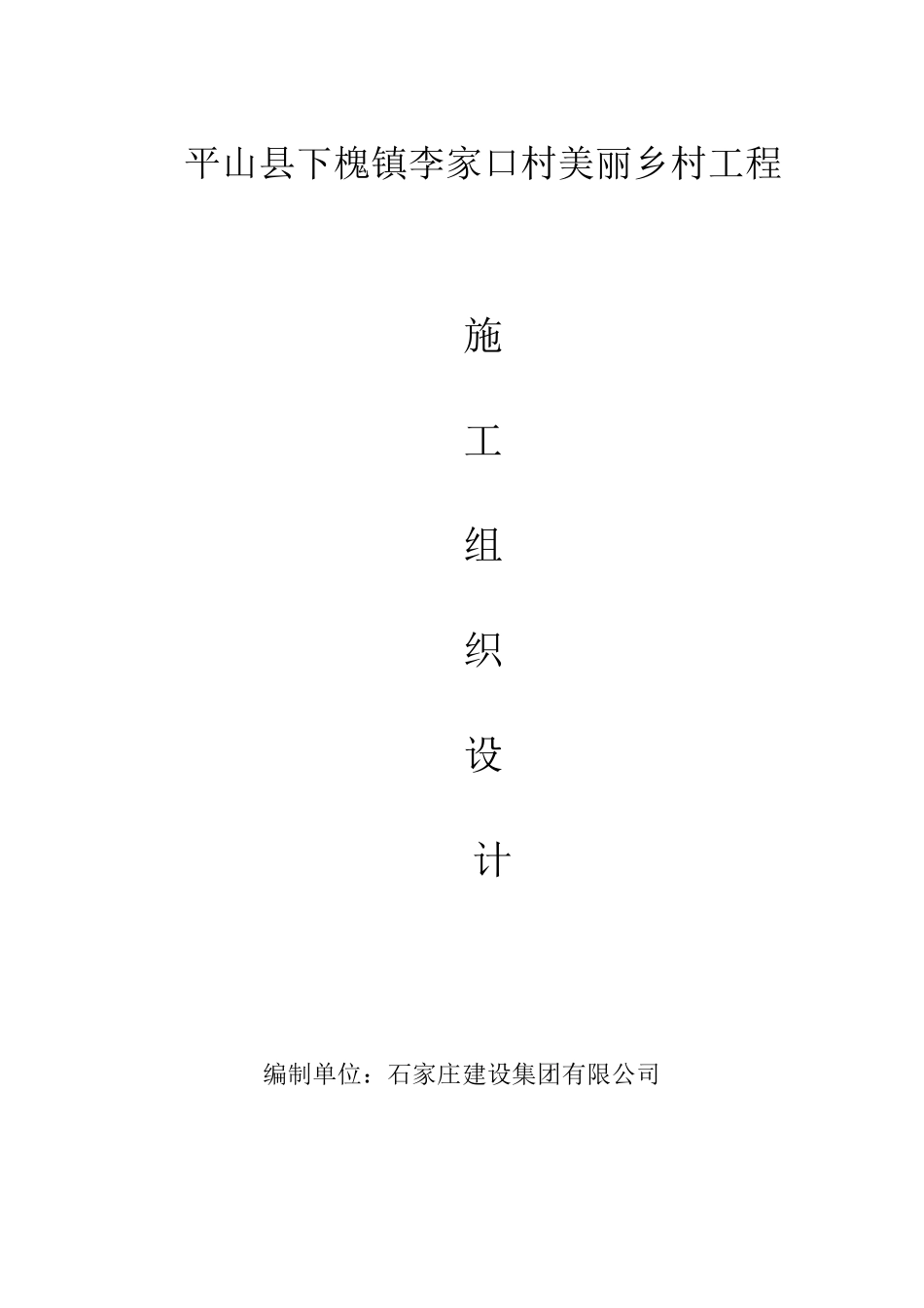 美丽乡村建设工程施工组织设计_第1页