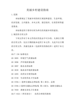 美丽乡村建设指南(GBT320002015)