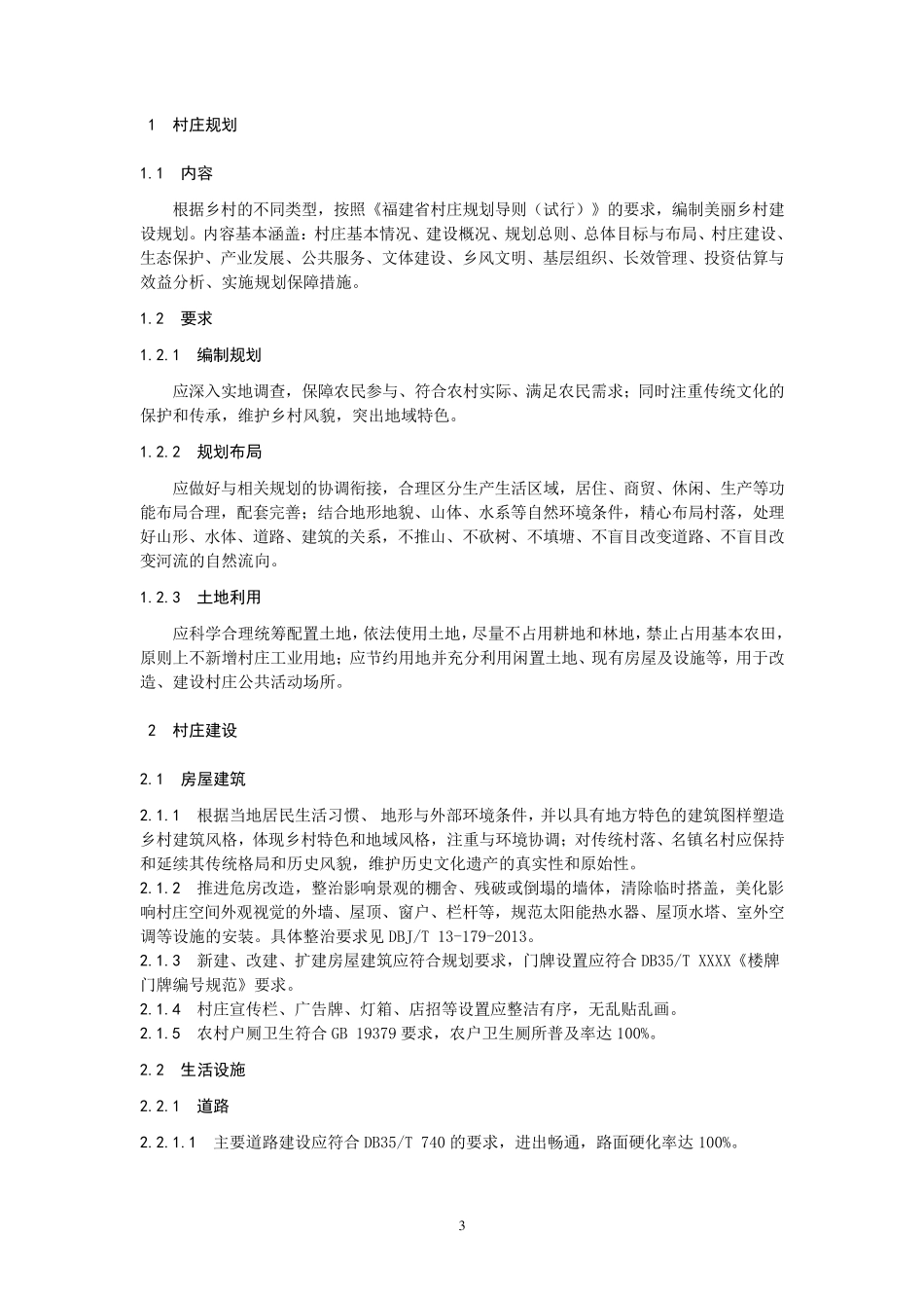 美丽乡村建设指南_第3页