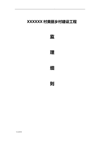 美丽乡村建设监理实施细则