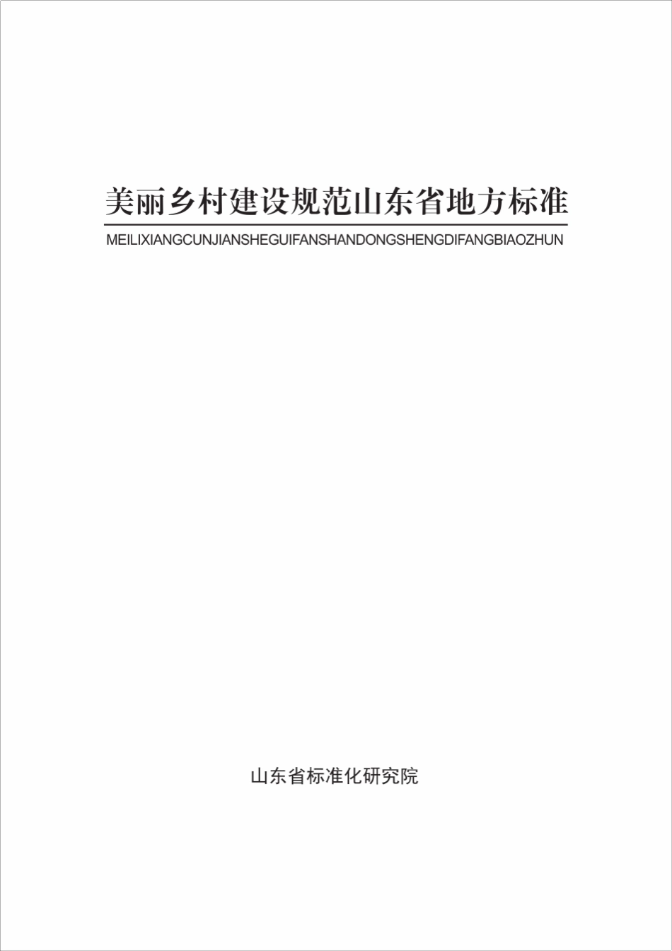 美丽乡村建设规范山东省地方标准_第1页