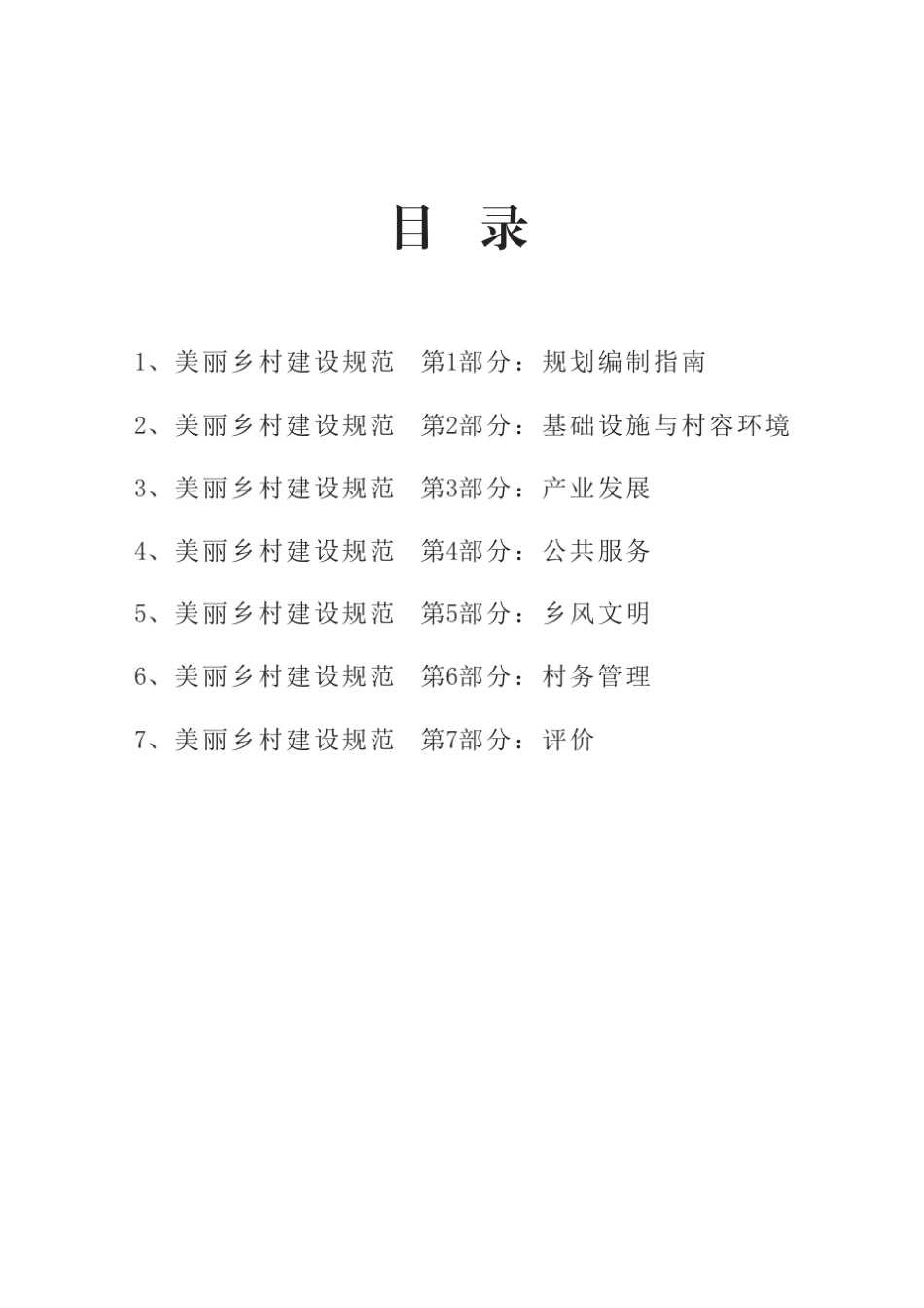 美丽乡村建设规范山东省地方标准_第2页