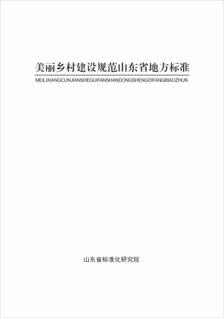美丽乡村建设规范山东省地方标准