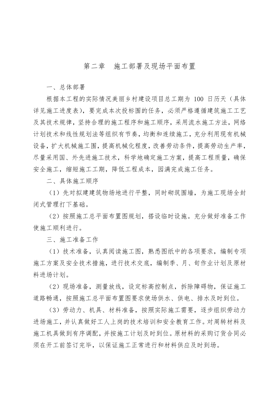 美丽乡村建设项目工程施工组织设计方案_第3页