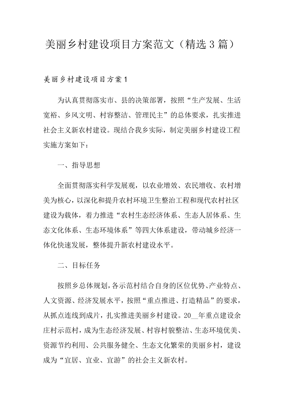 美丽乡村建设项目方案范文(3篇)_第1页