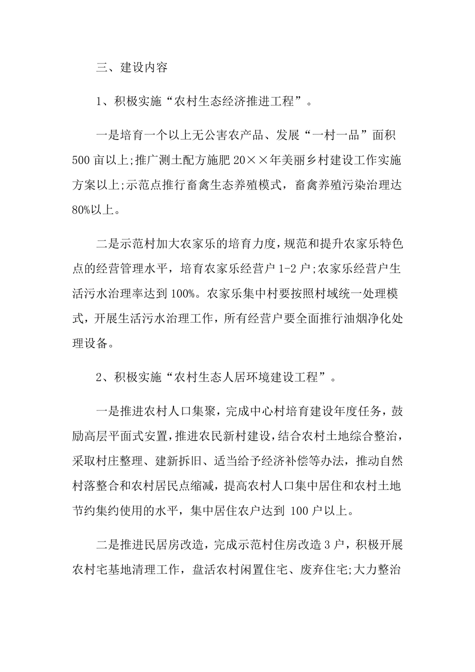 美丽乡村建设项目方案范文(3篇)_第2页